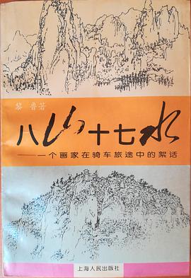 八山十七水 pdf epub mobi 电子书 下载
