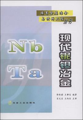 现代铌钽冶金 pdf epub mobi 电子书 下载