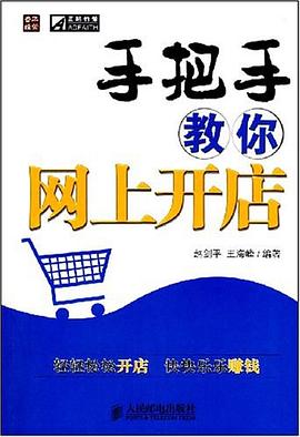 手把手教你网上开店 pdf epub mobi 电子书 下载