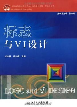 标志与VI设计 pdf epub mobi 电子书 下载