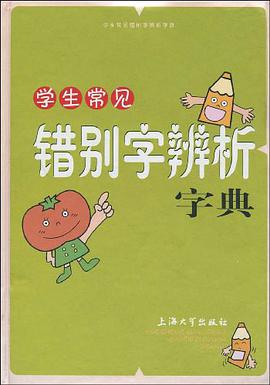 学生常见错别字辨析字典 pdf epub mobi 电子书 下载