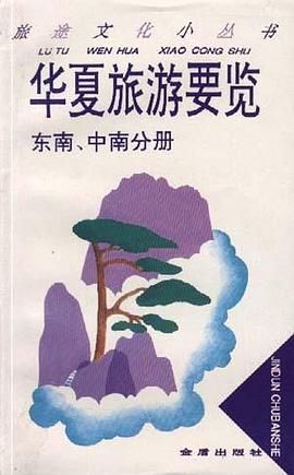 华夏旅游要览--东南、中南分册 pdf epub mobi 电子书 下载