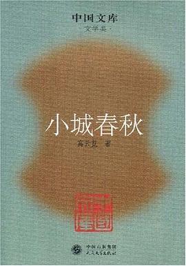 小城春秋 pdf epub mobi 电子书 下载