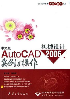中文版AutoCAD 2006机械设计实例与操作 pdf epub mobi 电子书 下载