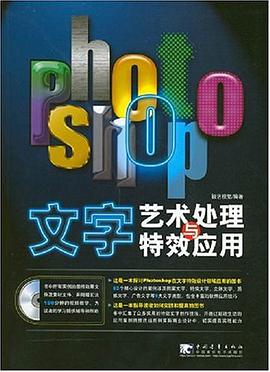 Photoshop文字艺术处理与特效应用 pdf epub mobi 电子书 下载