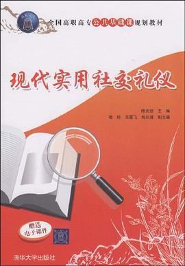 现代实用社交礼仪 pdf epub mobi 电子书 下载