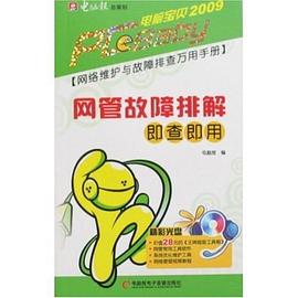 网管故障排解即查即用 pdf epub mobi 电子书 下载