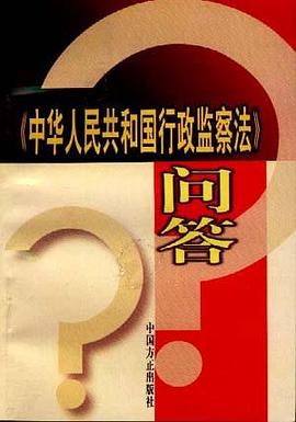 《中华人民共和国行政监察法》问答 pdf epub mobi 电子书 下载