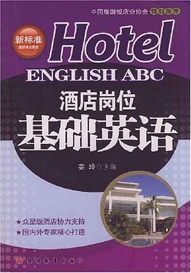酒店岗位基础英语 pdf epub mobi 电子书 下载