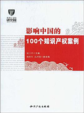 影响中国的100个知识产权案例 pdf epub mobi 电子书 下载