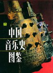中国音乐史图鉴 pdf epub mobi 电子书 下载