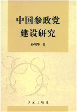 中国参政党建设研究 pdf epub mobi 电子书 下载