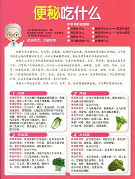 便秘吃什么 pdf epub mobi 电子书 下载