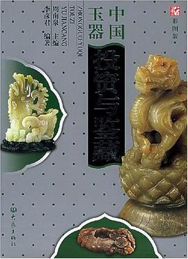中國玉器投資與鑒藏 pdf epub mobi 電子書 下載