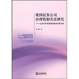 我国证券公司治理机制实证研究 pdf epub mobi 电子书 下载