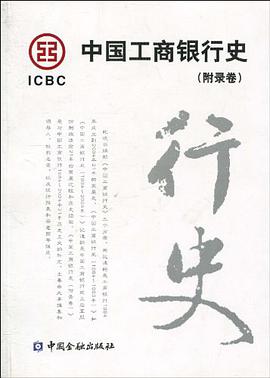 中国工商银行史（附录卷） pdf epub mobi 电子书 下载