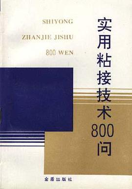 实用粘接技术800问 pdf epub mobi 电子书 下载