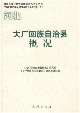 大厂回族自治县概况 pdf epub mobi 电子书 下载