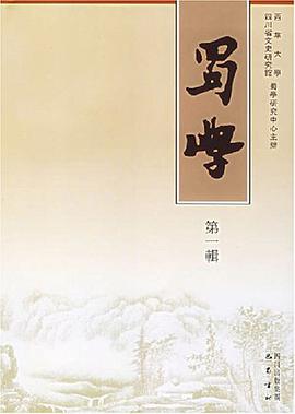 蜀学（第一辑） pdf epub mobi 电子书 下载