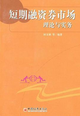 短期融资券市场理论与实务 pdf epub mobi 电子书 下载