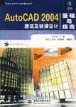 AutoCAD 2004建筑及装潢设计基础与提高 pdf epub mobi 电子书 下载