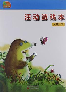 凤凰小康轩·活动游戏本（大班下） pdf epub mobi 电子书 下载
