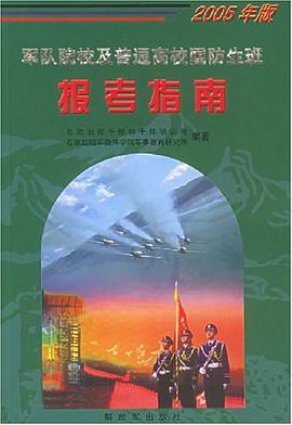 军队院校及普通高校国防生班报考指南 pdf epub mobi 电子书 下载