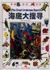 海底大搜寻 pdf epub mobi 电子书 下载
