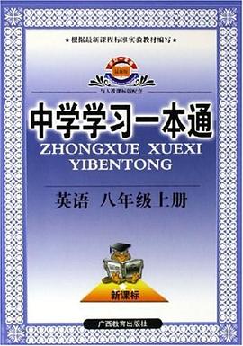 中学学习一本通·英语·八年级上册 pdf epub mobi 电子书 下载