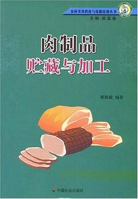 肉制品贮藏与加工 pdf epub mobi 电子书 下载