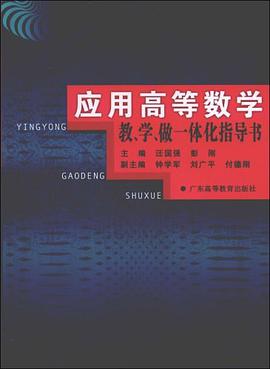 应用高等数学教学做一体化指导书 pdf epub mobi 电子书 下载