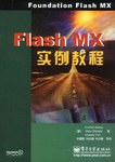 Flash MX实例教程 pdf epub mobi 电子书 下载