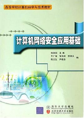 计算机网络安全应用基础 pdf epub mobi 电子书 下载