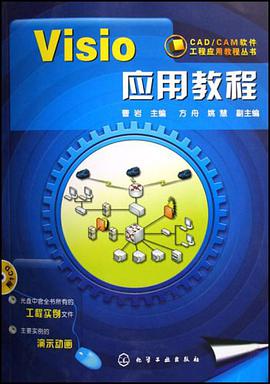 Visio应用教程 pdf epub mobi 电子书 下载
