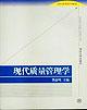 现代质量管理学 pdf epub mobi 电子书 下载