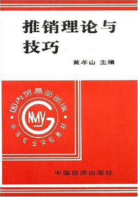 推销理论与技巧 pdf epub mobi 电子书 下载