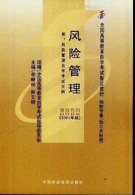 全国高等教育自学考试指定教材·风险管理 pdf epub mobi 电子书 下载