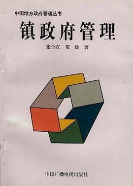 镇政府管理 pdf epub mobi 电子书 下载