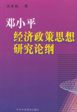 邓小平经济政策思想研究论纲 pdf epub mobi 电子书 下载