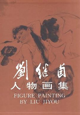 刘继卣人物画集 pdf epub mobi 电子书 下载