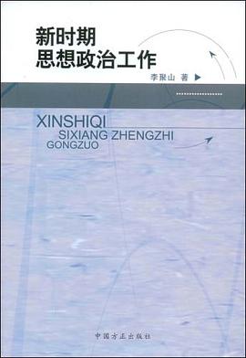新时期思想政治工作 pdf epub mobi 电子书 下载