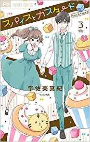 スパイスとカスタード 3 pdf epub mobi 电子书 下载