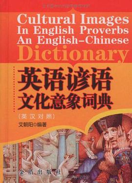 英语谚语文化意象词典 pdf epub mobi 电子书 下载