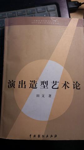 演出造型艺术论 (平装) pdf epub mobi 电子书 下载