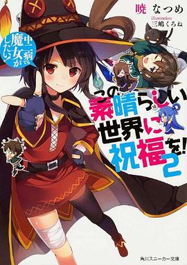 この素晴らしい世界に祝福を! 2 中二病でも魔女がしたい！ pdf epub mobi 電子書 下載