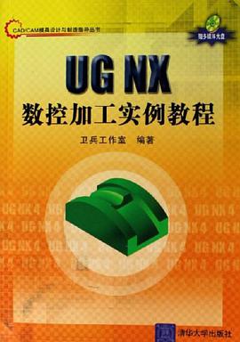 UG NX数控加工实例教程 pdf epub mobi 电子书 下载