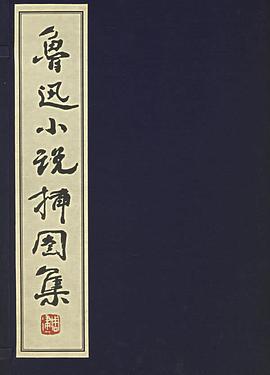鲁迅小说插图集 pdf epub mobi 电子书 下载