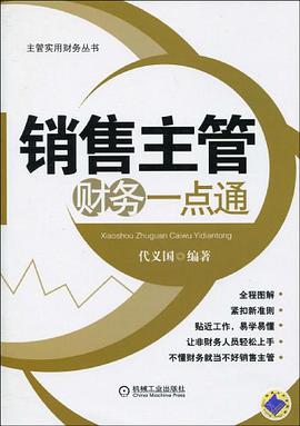 销售主管财务一点通 pdf epub mobi 电子书 下载