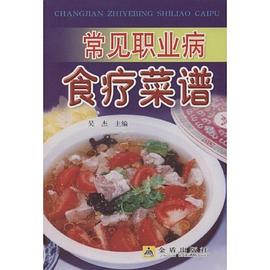 常见职业病食疗菜谱 pdf epub mobi 电子书 下载
