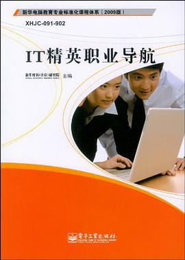 IT精英职业导航 pdf epub mobi 电子书 下载